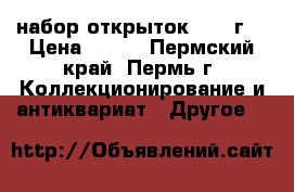 набор открыток 1976 г. › Цена ­ 200 - Пермский край, Пермь г. Коллекционирование и антиквариат » Другое   